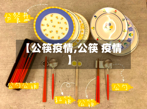 【公筷疫情,公筷 疫情】