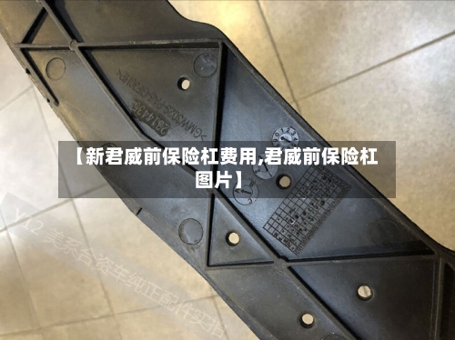 【新君威前保险杠费用,君威前保险杠图片】