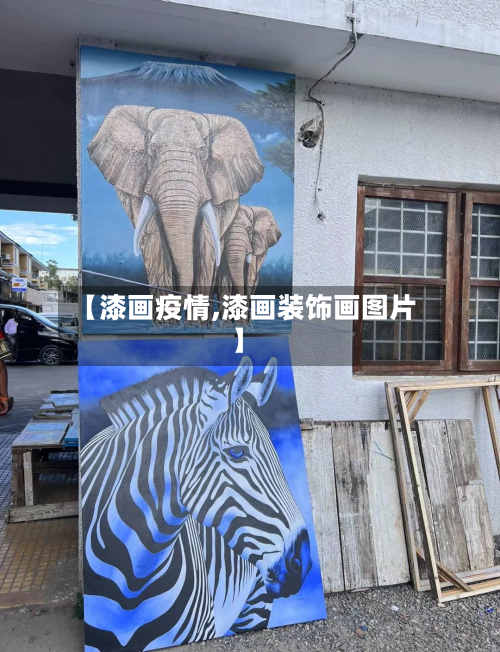 【漆画疫情,漆画装饰画图片】