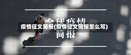 疫情征文简报(疫情征文简报怎么写)