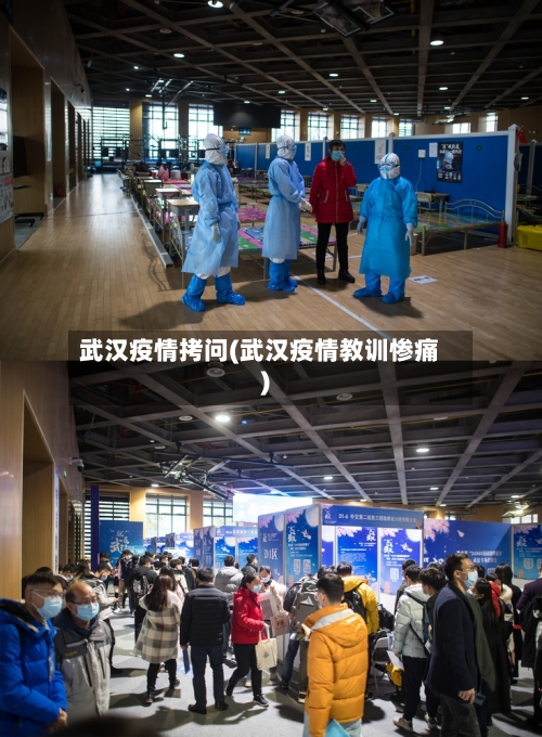 武汉疫情拷问(武汉疫情教训惨痛)