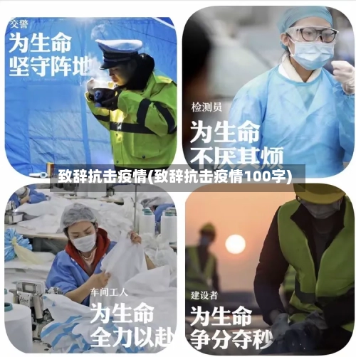 致辞抗击疫情(致辞抗击疫情100字)