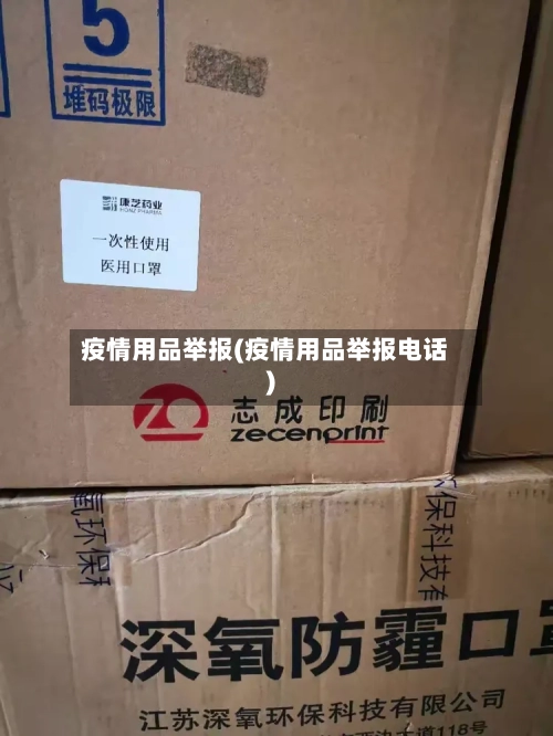 疫情用品举报(疫情用品举报电话)