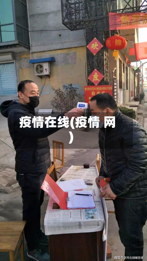 疫情在线(疫情 网)