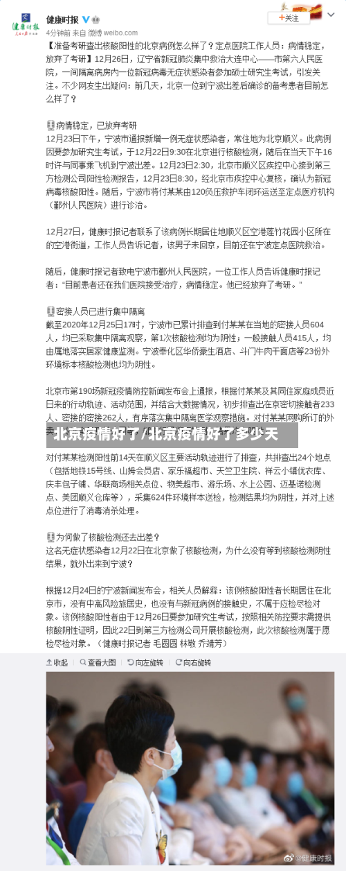 北京疫情好了/北京疫情好了多少天
