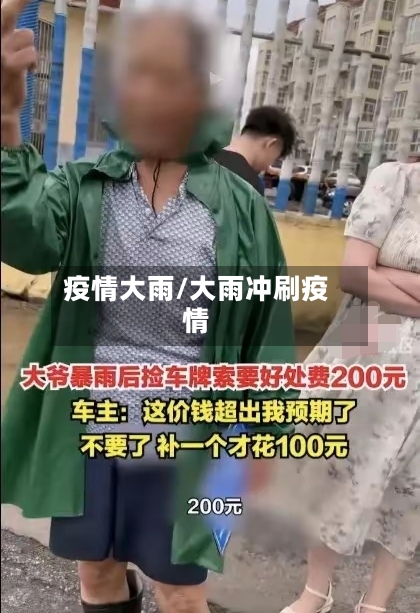 疫情大雨/大雨冲刷疫情