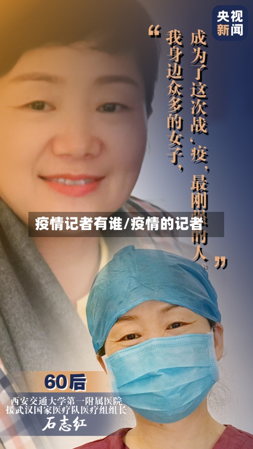 疫情记者有谁/疫情的记者