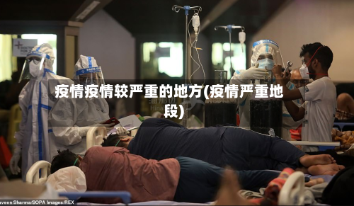 疫情疫情较严重的地方(疫情严重地段)