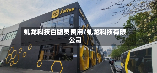 虬龙科技白幽灵费用/虬龙科技有限公司