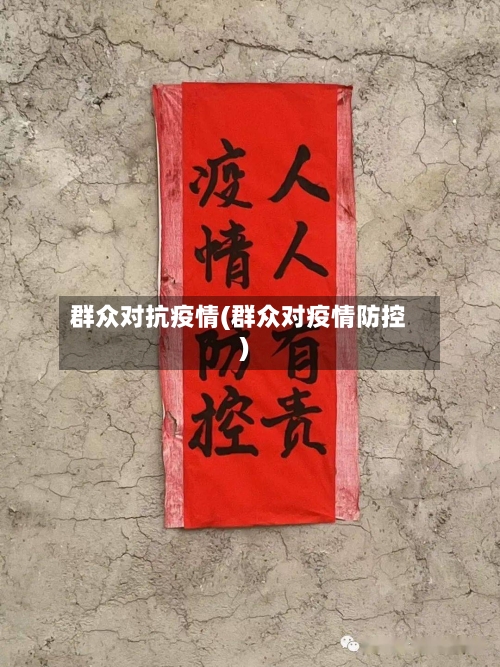 群众对抗疫情(群众对疫情防控)