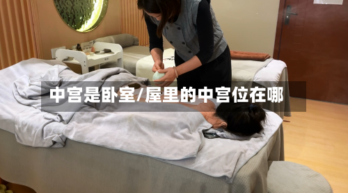 中宫是卧室/屋里的中宫位在哪