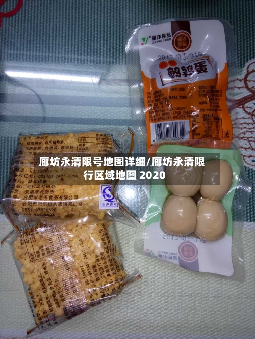 廊坊永清限号地图详细/廊坊永清限行区域地图 2020