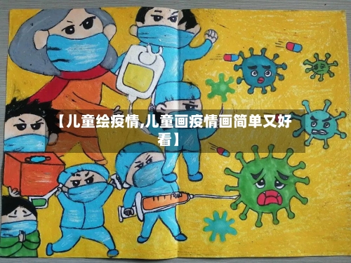 【儿童绘疫情,儿童画疫情画简单又好看】