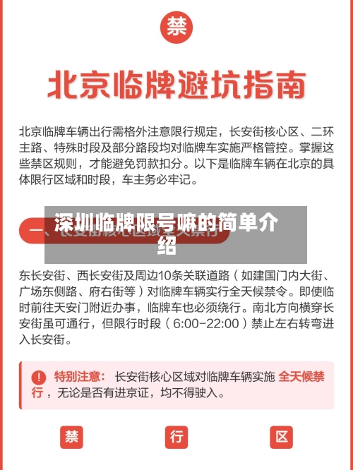 深圳临牌限号嘛的简单介绍
