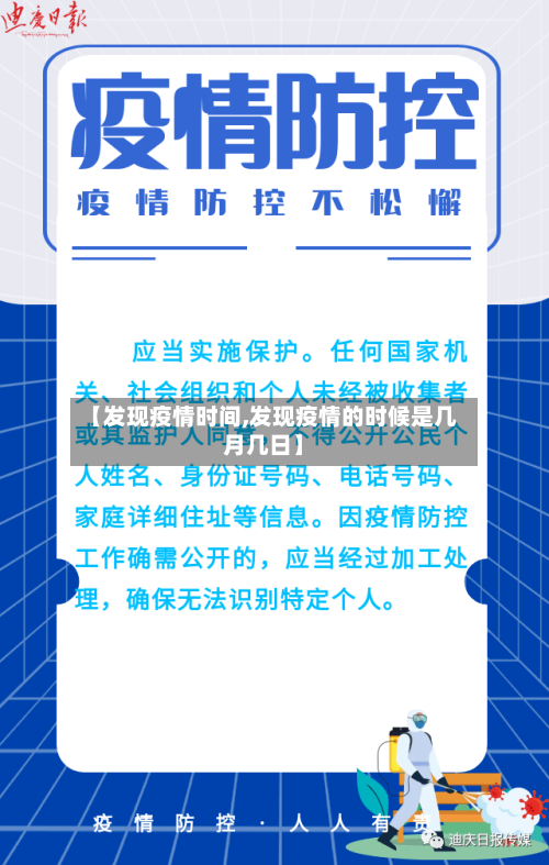 【发现疫情时间,发现疫情的时候是几月几日】