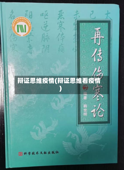 辩证思维疫情(辩证思维看疫情)
