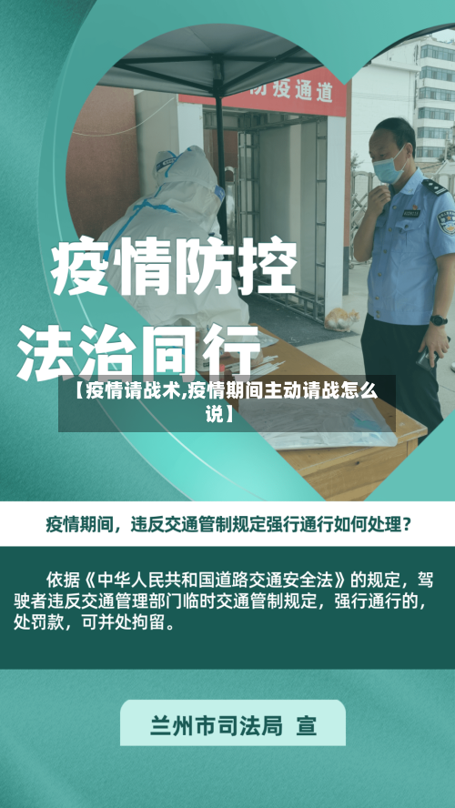 【疫情请战术,疫情期间主动请战怎么说】