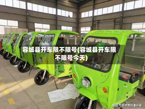 容城县开车限不限号(容城县开车限不限号今天)