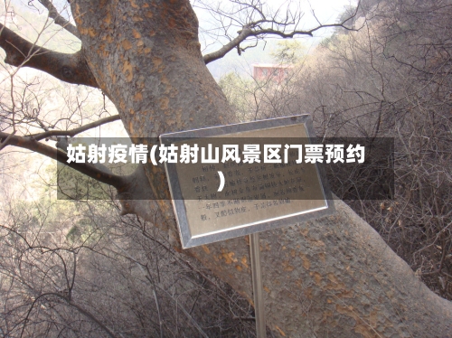 姑射疫情(姑射山风景区门票预约)