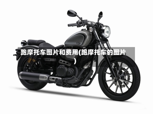跑摩托车图片和费用(跑摩托车的图片)
