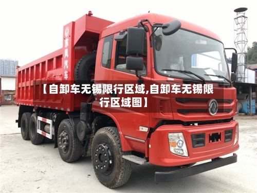 【自卸车无锡限行区域,自卸车无锡限行区域图】