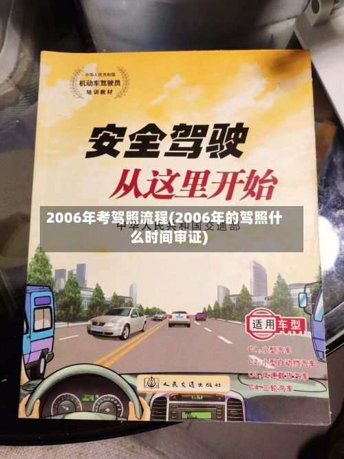 2006年考驾照流程(2006年的驾照什么时间审证)