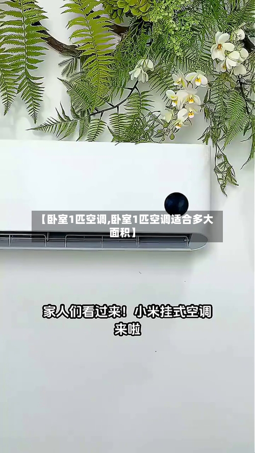 【卧室1匹空调,卧室1匹空调适合多大面积】