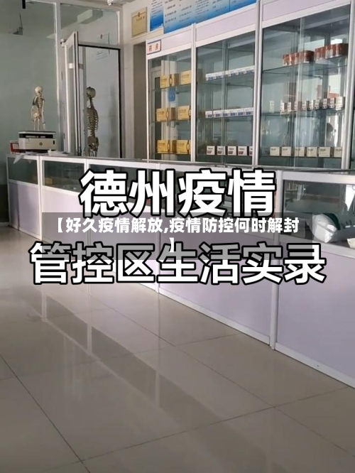 【好久疫情解放,疫情防控何时解封】