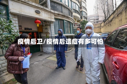 疫情后卫/疫情后遗症有多可怕