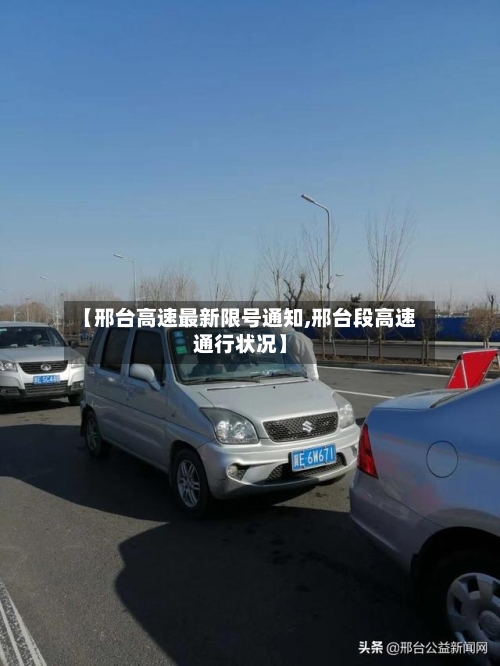 【邢台高速最新限号通知,邢台段高速通行状况】