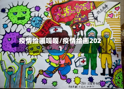 疫情绘画嘎嘎/疫情绘画2021