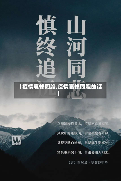 【疫情哀悼同胞,疫情哀悼同胞的话】