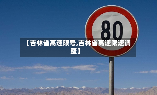 【吉林省高速限号,吉林省高速限速调整】