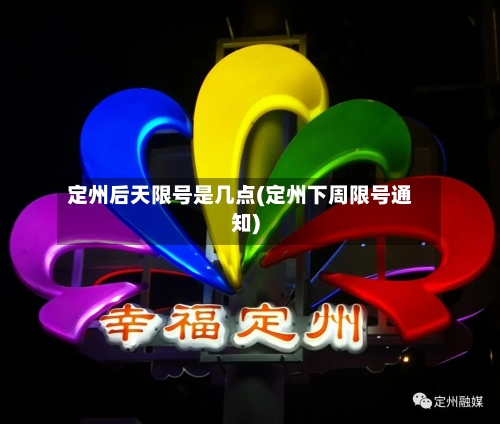 定州后天限号是几点(定州下周限号通知)