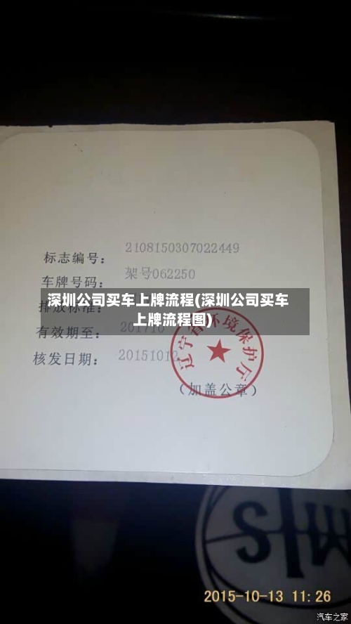 深圳公司买车上牌流程(深圳公司买车上牌流程图)
