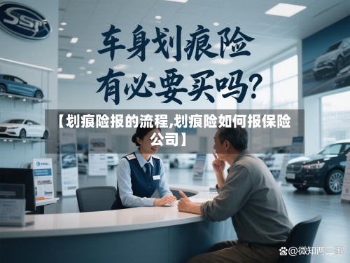 【划痕险报的流程,划痕险如何报保险公司】