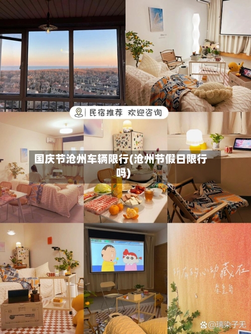 国庆节沧州车辆限行(沧州节假日限行吗)