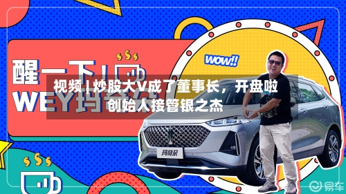 视频 | 炒股大V成了董事长，开盘啦创始人接管银之杰