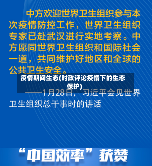 疫情期间生态(时政评论疫情下的生态保护)
