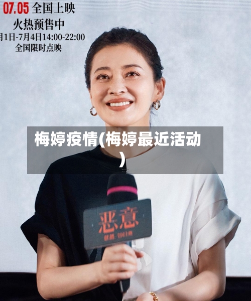 梅婷疫情(梅婷最近活动)