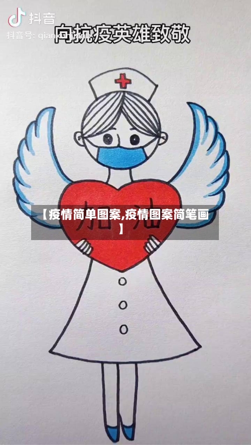 【疫情简单图案,疫情图案简笔画】