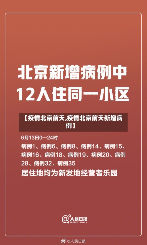 【疫情北京前天,疫情北京前天新增病例】
