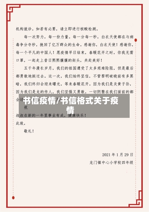 书信疫情/书信格式关于疫情