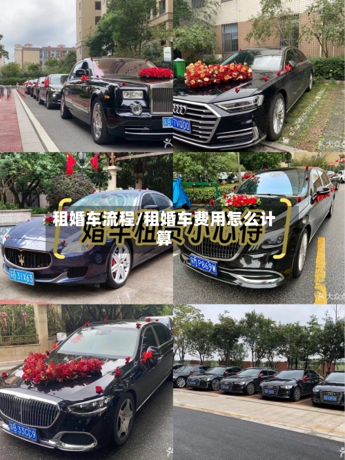 租婚车流程/租婚车费用怎么计算