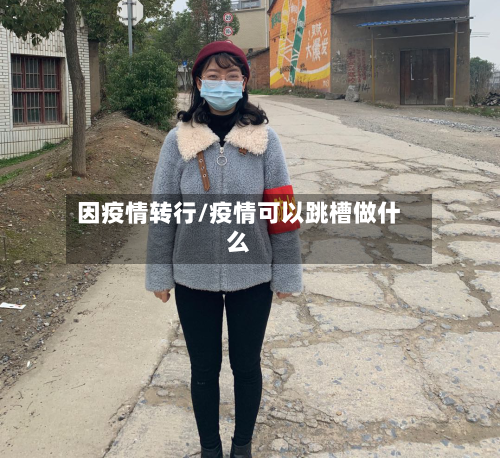 因疫情转行/疫情可以跳槽做什么