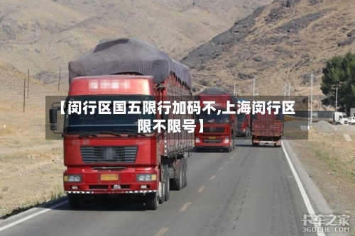 【闵行区国五限行加码不,上海闵行区限不限号】