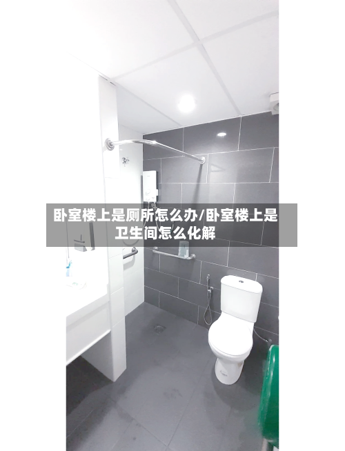 卧室楼上是厕所怎么办/卧室楼上是卫生间怎么化解
