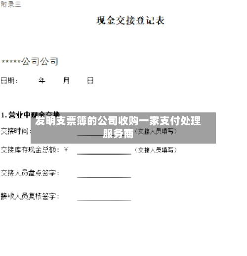 发明支票簿的公司收购一家支付处理服务商