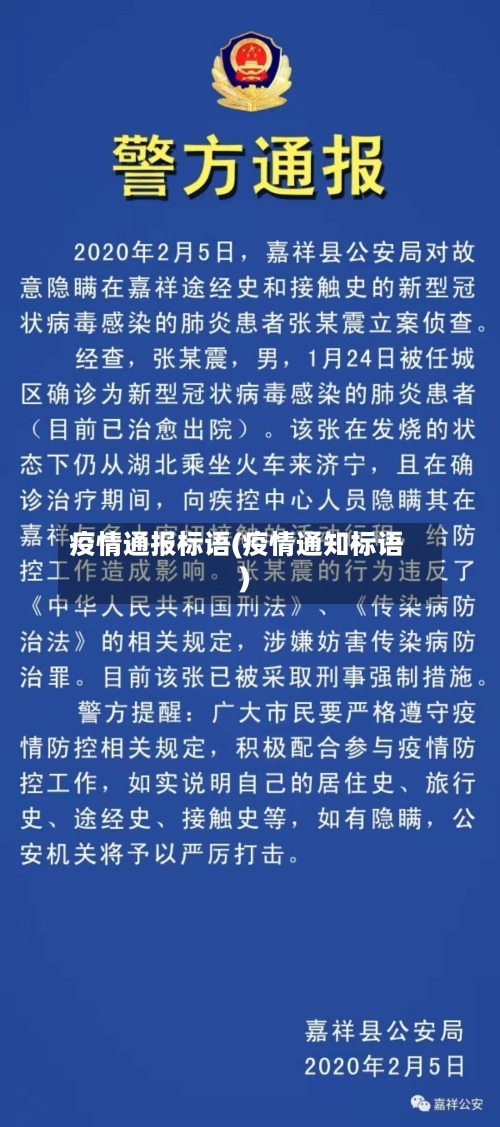 疫情通报标语(疫情通知标语)