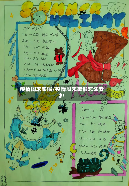 疫情周末暑假/疫情周末暑假怎么安排